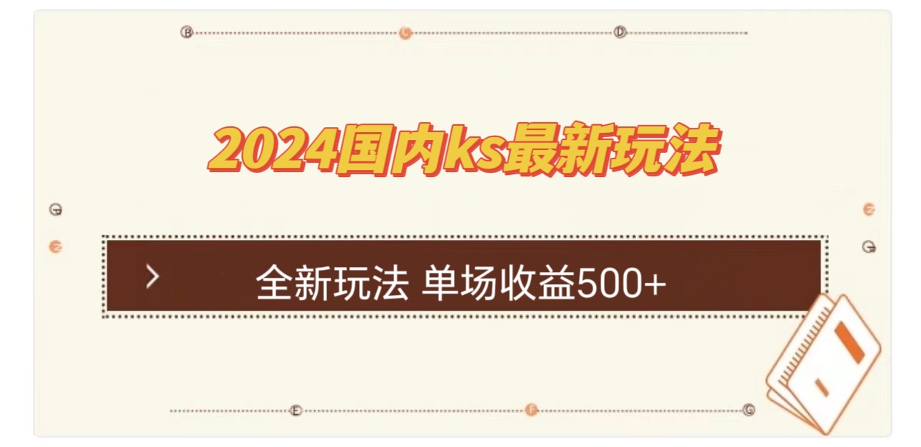 国内ks最新玩法 单场收益500+-悟空云赚AI