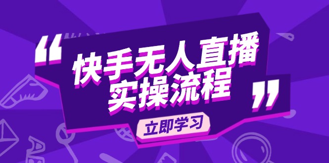 快手无人直播实操流程：从选品到素材录制, OBS直播搭建, 开播设置一步到位-悟空云赚AI