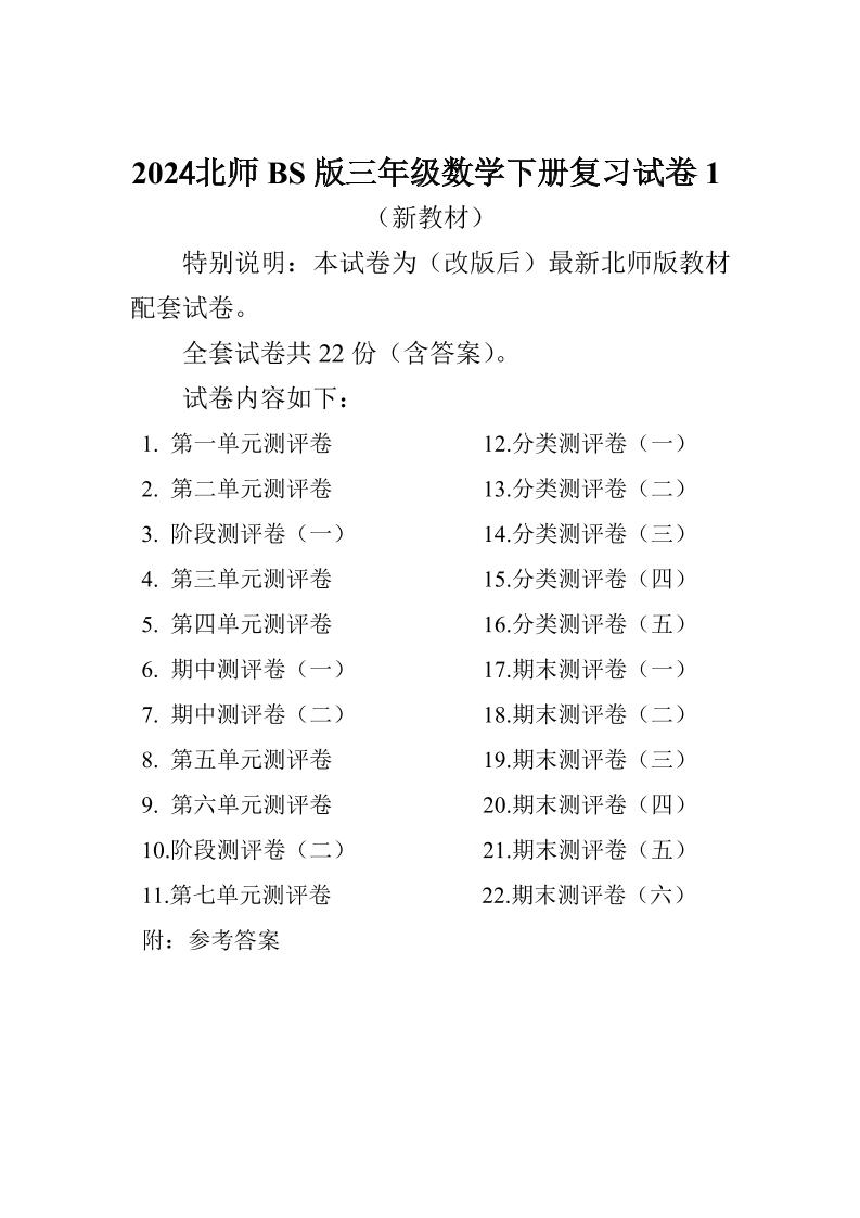 三下北师大数学全册试卷（共计22份单元期中期末）-悟空云赚AI