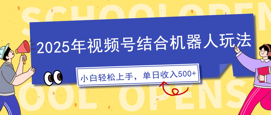 2025年视频号结合机器人玩法，操作简单，5分钟一条原创视频，适合零基…-悟空云赚AI