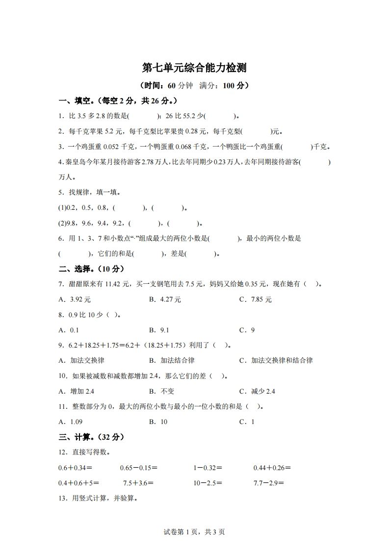 青岛版63数学四年级下册第七单元《小数加减法》综合能力检测卷-悟空云赚AI