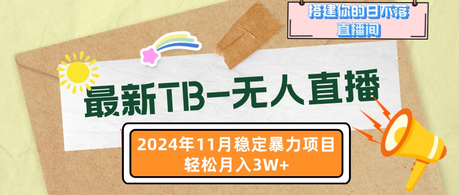 最新TB-无人直播 11月最新，打造你的日不落直播间，轻松月入3W+-悟空云赚AI
