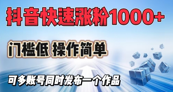 抖音快速涨1000+粉，门槛低操作简单，可多账号同时发布一个作品-悟空云赚AI