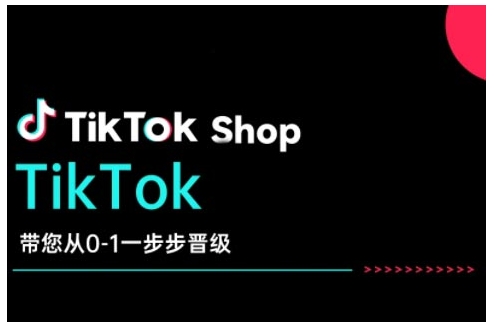 TikTok Shop带您从0-1一步步晋级，开启电商新征程，在TikTok商业领域实现突破与成长-悟空云赚AI