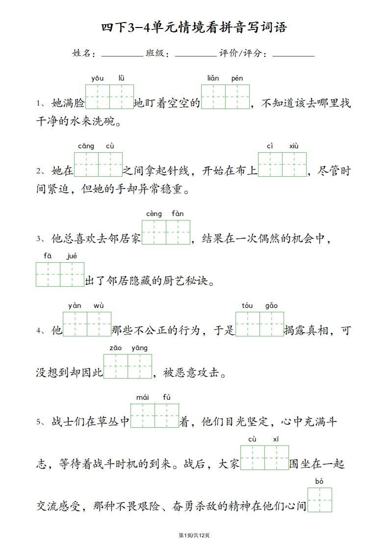 四下语文3-4单元情境看拼音写词语-悟空云赚AI