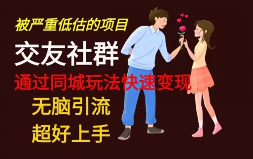 【无脑引流】同城搭子交友社群玩法教学-悟空云赚AI