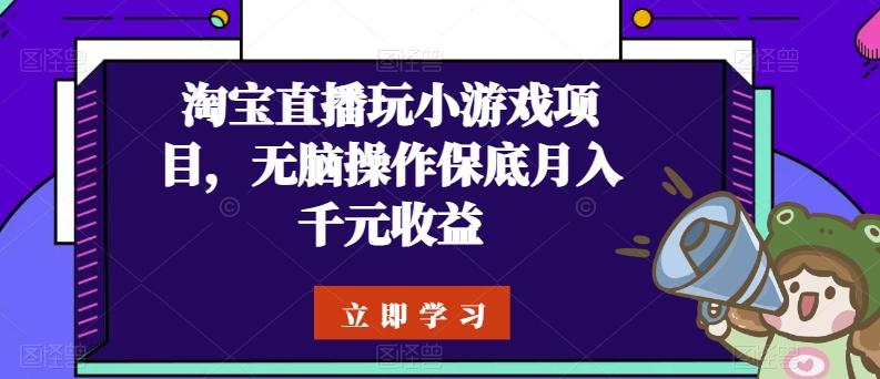 淘宝直播玩小游戏项目，无脑操作保底月入千元收益-悟空云赚AI