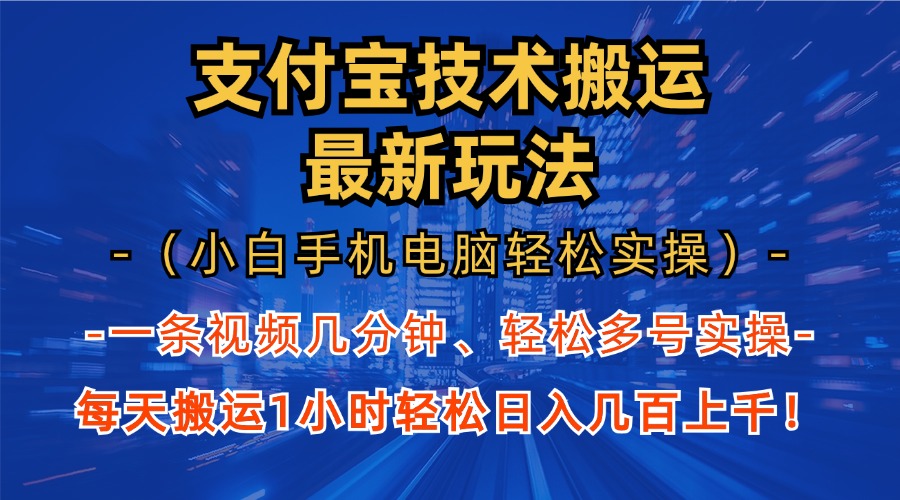 支付宝分成技术搬运“最新玩法”(小白手机电脑轻松实操1小时-悟空云赚AI