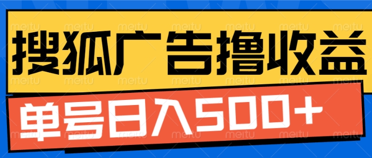搜狐视频广告全自动撸收益，单号日入5张【揭秘】-悟空云赚AI