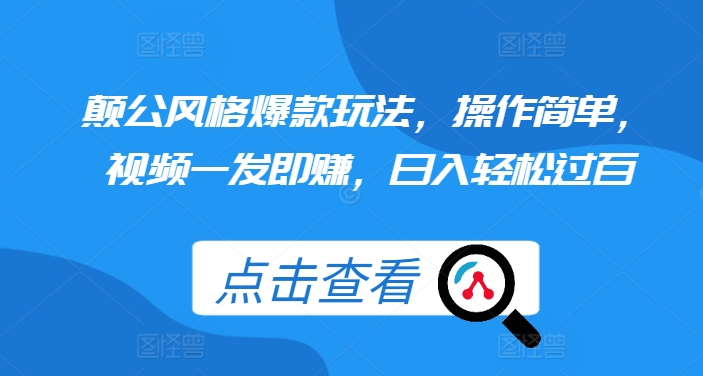颠公风格爆款玩法，操作简单，视频一发即赚，日入轻松过百【揭秘】-悟空云赚AI