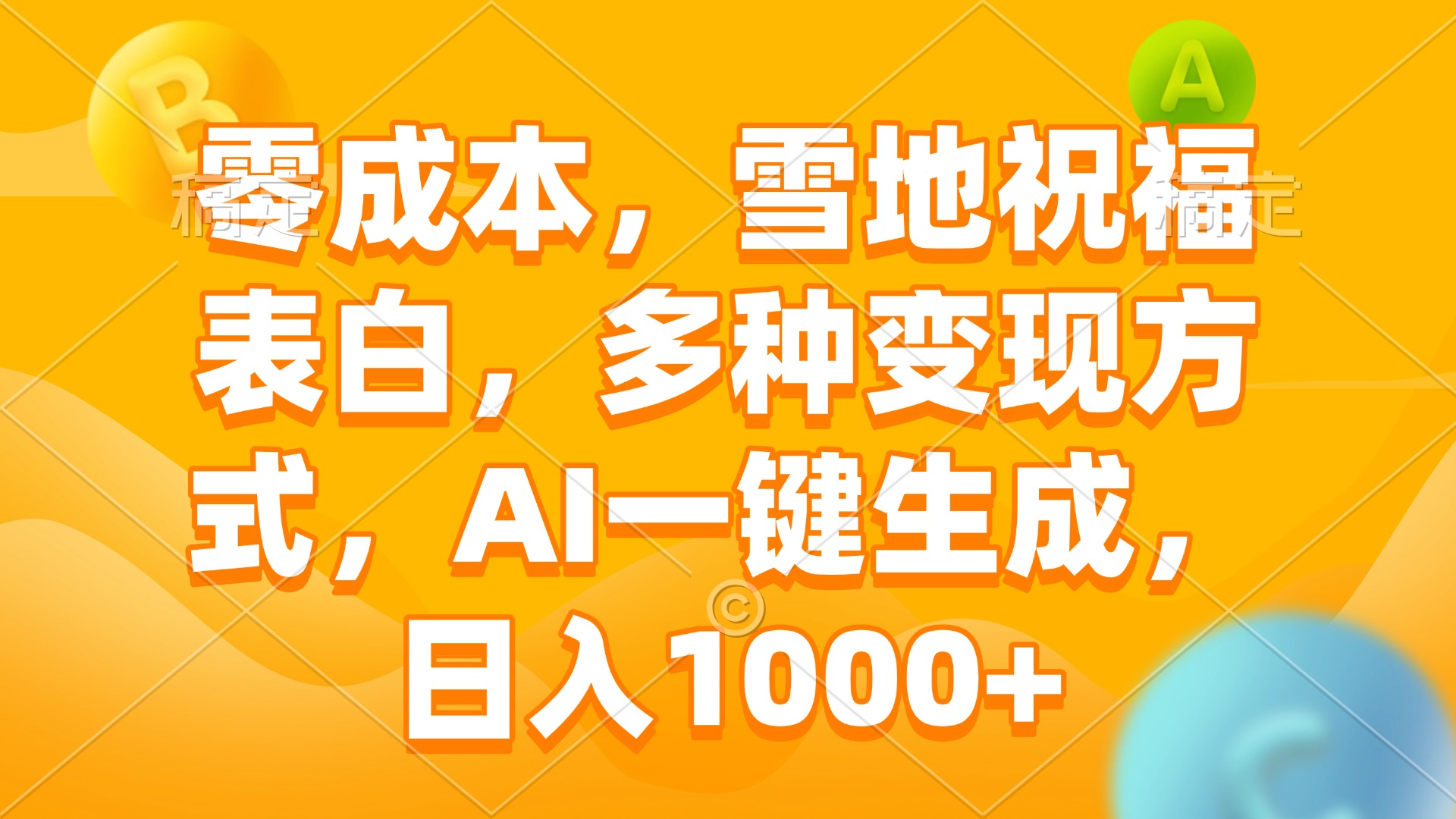 零成本，雪地祝福表白，多种变现方式，AI一键生成，日入1000+-悟空云赚AI