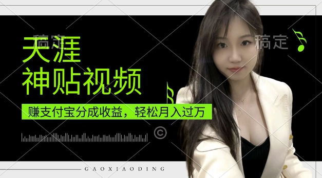 支付宝分成计划，天涯神贴视频，轻松月入过W，操作简单，适合宝妈，上班族【揭秘】-悟空云赚AI