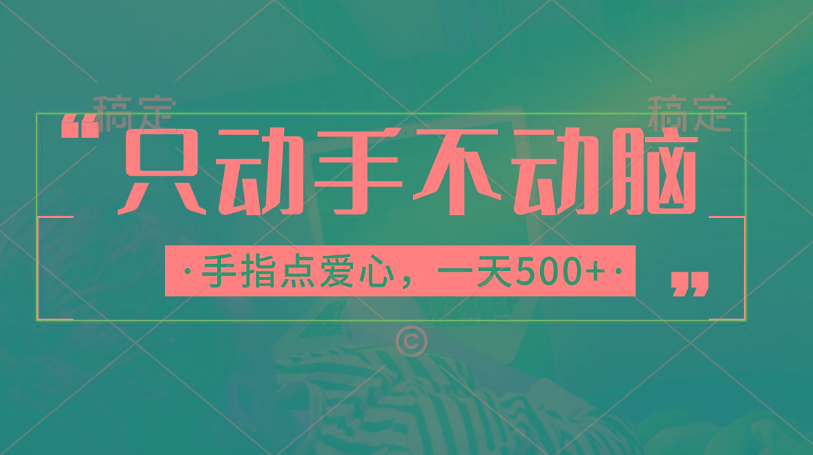 只动手不动脑，手指点爱心，每天500+-悟空云赚AI