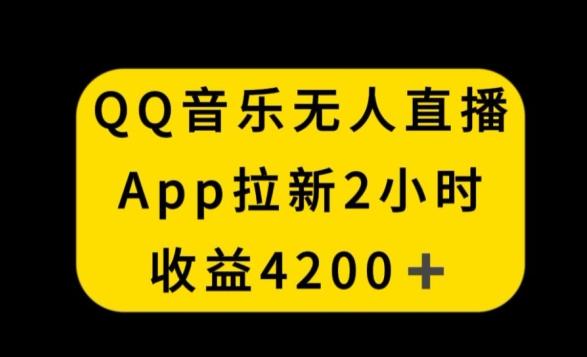 QQ音乐无人直播APP拉新，2小时收入4200，不封号新玩法【揭秘】-悟空云赚AI