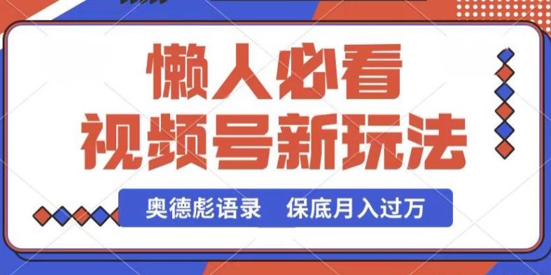 视频号新玩法，奥德彪语录，视频制作简单，流量也不错，保底月入过W【揭秘】-悟空云赚AI