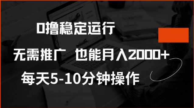 0撸稳定运行，注册即送价值20股权，每天观看15个广告即可，不推广也能月入2k【揭秘】-悟空云赚AI