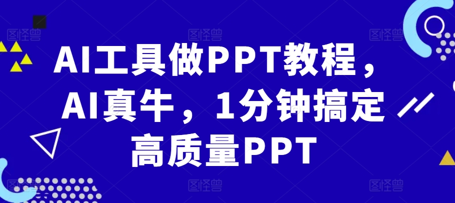 AI工具做PPT教程，AI真牛，1分钟搞定高质量PPT-悟空云赚AI
