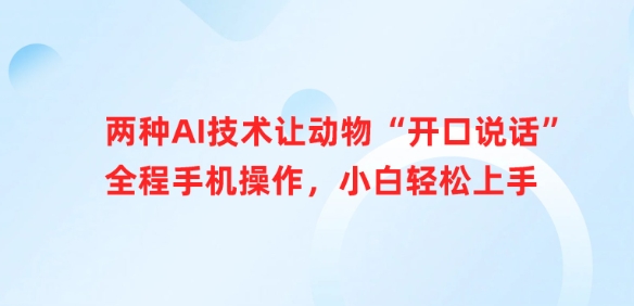 两种AI技术让动物“开口说话”全程手机操作，小白轻松上手-悟空云赚AI