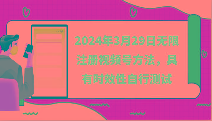 2024年3月29日无限注册视频号方法，具有时效性自行测试-悟空云赚AI