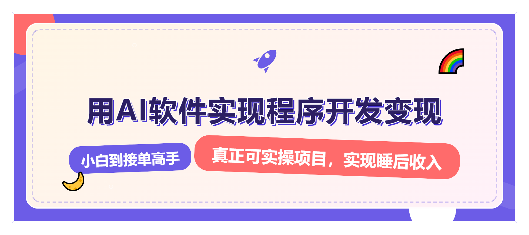 解锁AI开发变现密码，小白逆袭月入过万，从0到1赚钱实战指南-悟空云赚AI