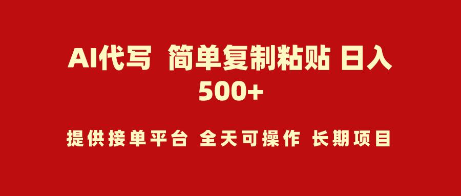 (9461期)AI代写项目 简单复制粘贴 小白轻松上手 日入500+-悟空云赚AI