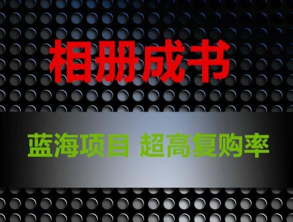 相册成书，蓝海项目，认真操作月入过万【揭秘】-悟空云赚AI