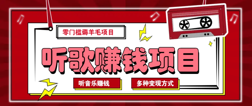 听音乐薅羊毛赚钱项目，零成本，自动挂机批量操作月收入无上限-悟空云赚AI