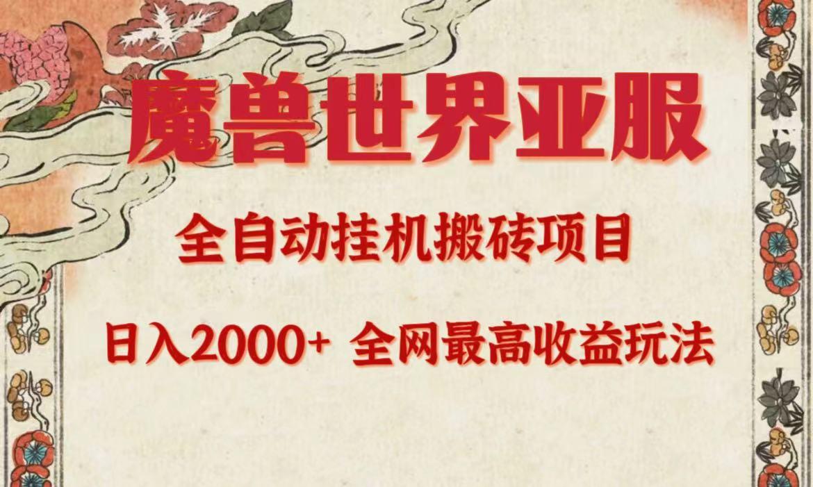 (9920期)亚服魔兽全自动搬砖项目，日入2000+，全网独家最高收益玩法。-悟空云赚AI