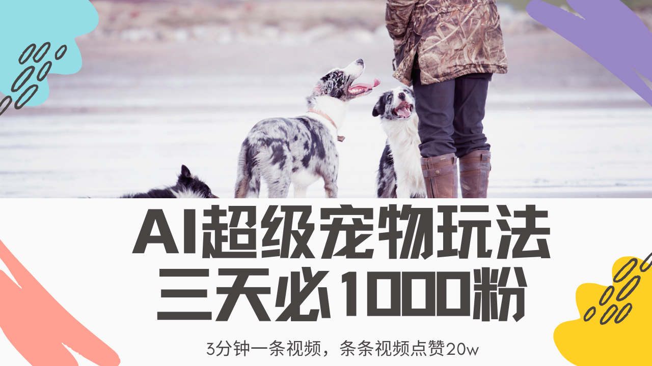 最新超级宠物视频玩法，不违规、不封号，利用Ai3分钟一条视频，条条视…-悟空云赚AI