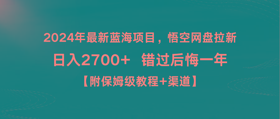 2024年最新蓝海项目，悟空网盘拉新，日入2700+错过后悔一年【附保姆级教…-悟空云赚AI