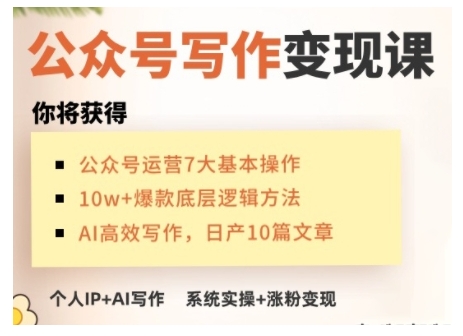 AI公众号写作变现课，手把手实操演示，从0到1做一个小而美的会赚钱的IP号-悟空云赚AI