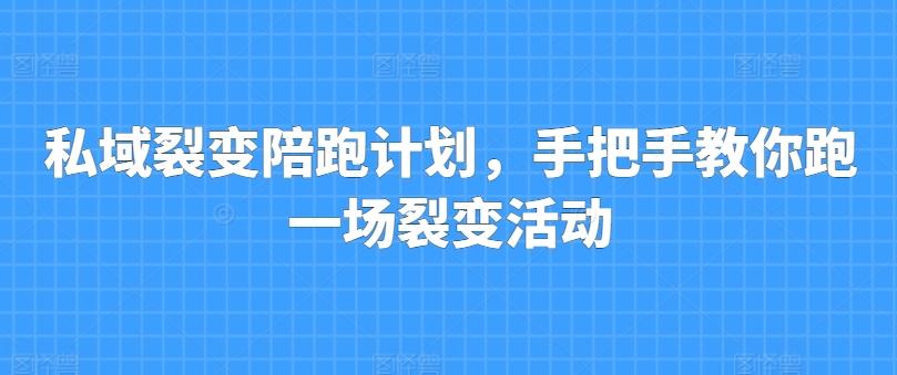 私域裂变陪跑计划，手把手教你跑一场裂变活动-悟空云赚AI