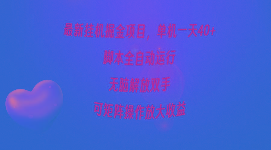 (9923期)最新挂机掘金项目，单机一天40+，脚本全自动运行，解放双手，可矩阵操作…-悟空云赚AI