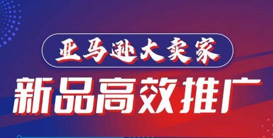 亚马逊大卖家-新品高效推广，​分享如何高效推广，打造百万美金爆款单品-悟空云赚AI