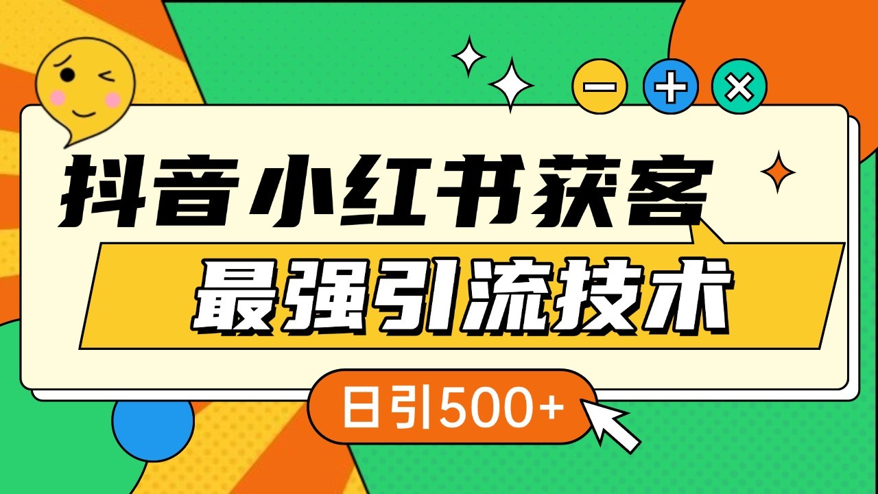 抖音小红书获客最强引流技术揭秘，吃透一点 日引500+ 全行业通用-悟空云赚AI