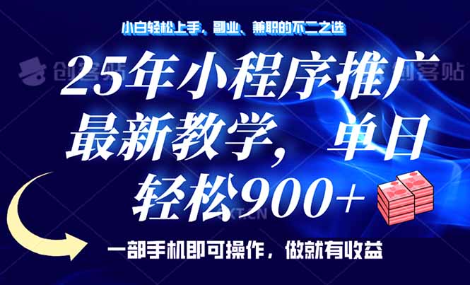 25年小程序推广，最新教学，单日轻松变现900+，一部手机就可操作，小白…-悟空云赚AI