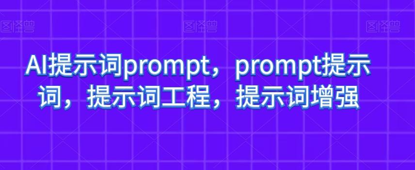 AI提示词prompt，prompt提示词，提示词工程，提示词增强-悟空云赚AI