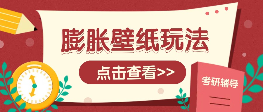 火爆壁纸项目，热门膨胀壁纸玩法，简单操作每日200+的收益-悟空云赚AI