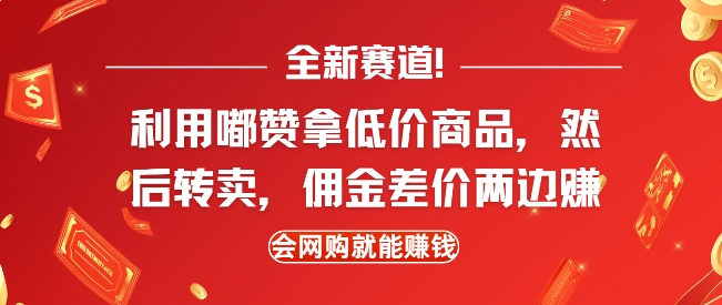 全新赛道，利用嘟赞拿低价商品，然后去闲鱼转卖佣金，差价两边赚，会网购就能挣钱-悟空云赚AI