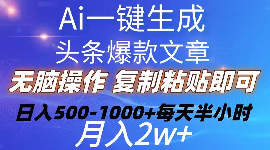 Ai一键生成头条爆款文章  复制粘贴即可简单易上手小白首选 日入500-1000+-悟空云赚AI