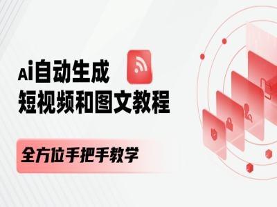 AI自动生成短视频和图文课程，全方位手把手教学-悟空云赚AI