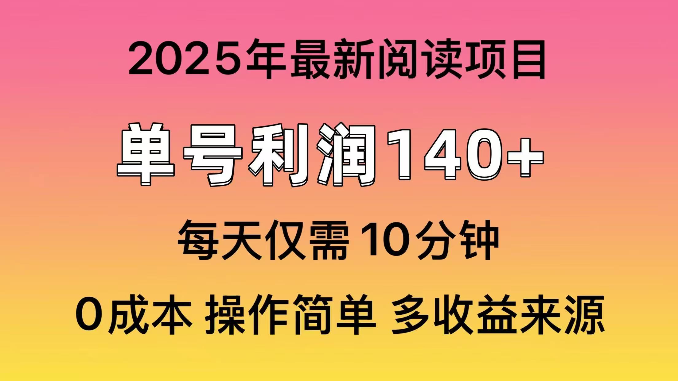 2025年阅读最新玩法，单号收益140＋，可批量放大！-悟空云赚AI