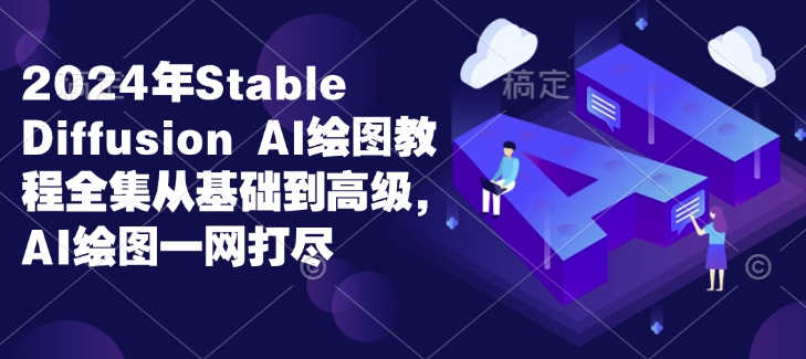 2024年Stable Diffusion Al绘图教程全集从基础到高级，AI绘图一网打尽-悟空云赚AI
