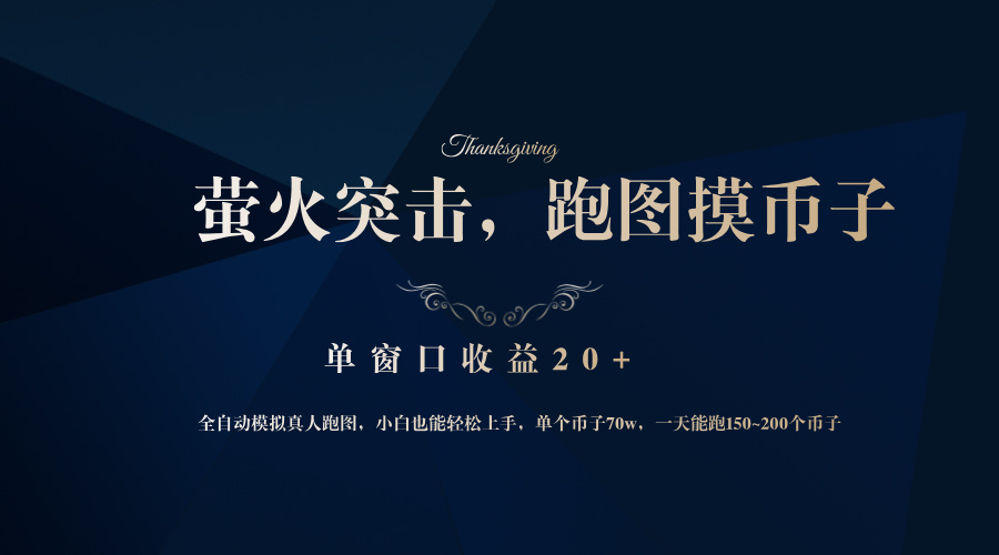 背靠大厂网易游戏公司，萤火突击全程模拟真人跑图捡币子，单窗口收益20+-悟空云赚AI