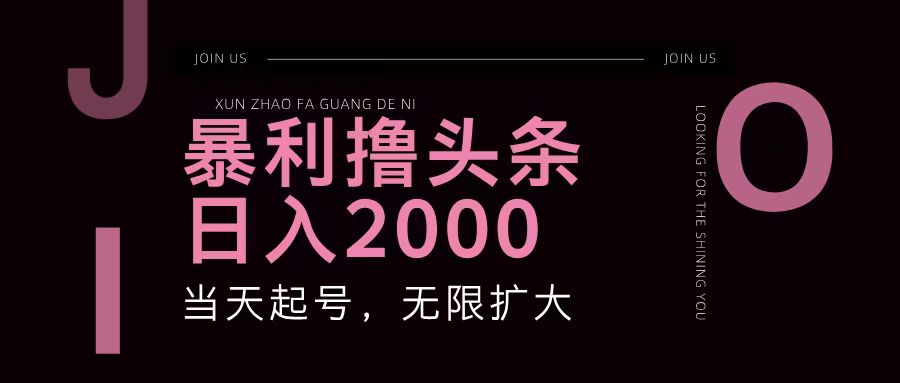 暴利撸头条，单号日入2000+，可无限扩大-悟空云赚AI