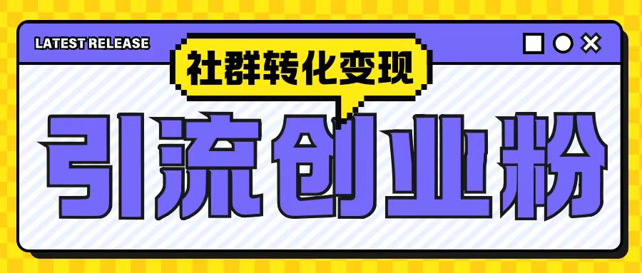 最新抖音引流创业粉玩法，之社群转化变现思路(揭秘)-悟空云赚AI
