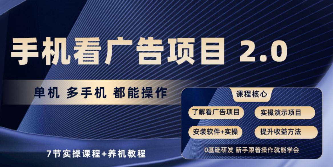手机看广告项目2.0，单机收益30+，提现秒到账可矩阵操作-悟空云赚AI