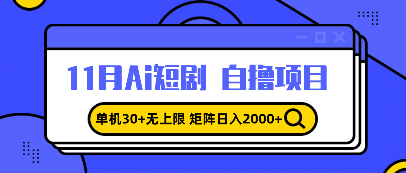 11月ai短剧自撸，单机30+无上限，矩阵日入2000+，小白轻松上手-悟空云赚AI