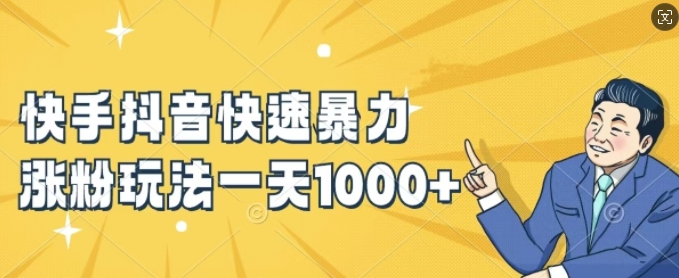 快手抖音快速暴力涨粉玩法，新手小白也能学会，一天1k+【揭秘】-悟空云赚AI