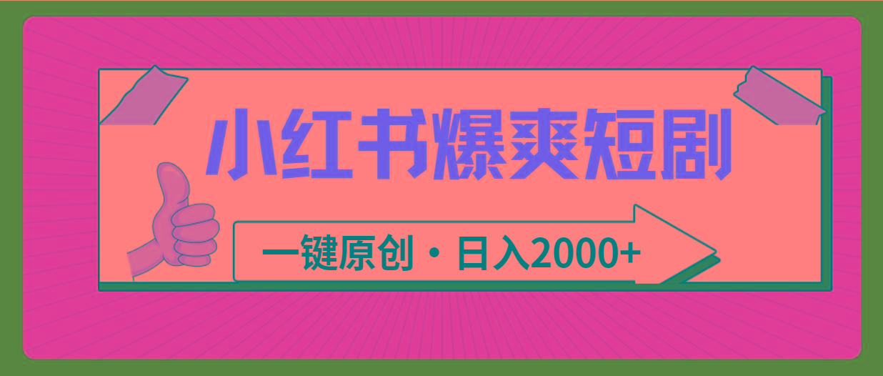 (9498期)小红书，爆爽短剧，一键原创，日入2000+-悟空云赚AI